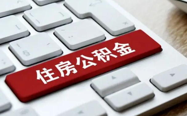 沈阳我辞职了公积金怎么取（已经辞职公积金怎么取）